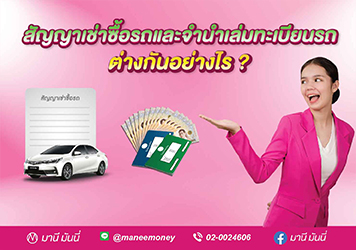 สัญญาเช่าซื้อรถและการจำนำเล่มทะเบียนรถ ต่างกันอย่างไร ?