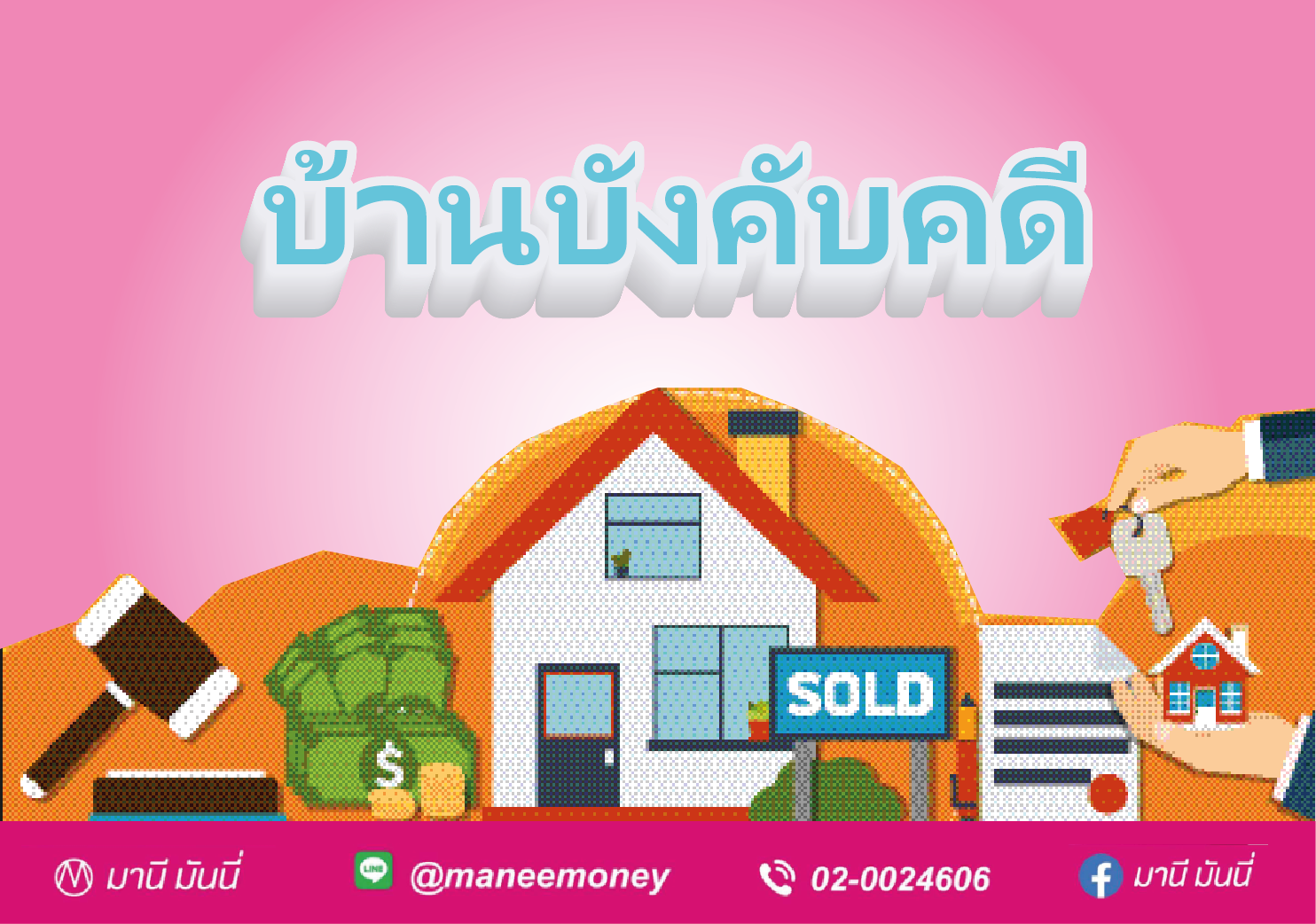 อยากซื้อบ้านกรมบังคับคดีต้องทำยัง