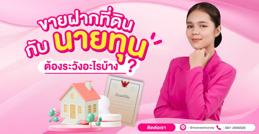 ขายฝากที่ดินกับนายทุน ต้องระวังอะไรบ้าง
