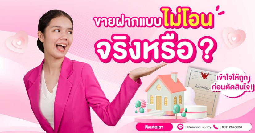 ขายฝากแบบไม่โอนจริงหรือ? เข้าใจให้ถูกก่อนตัดสินใจก่อนเสียสิทธิ์