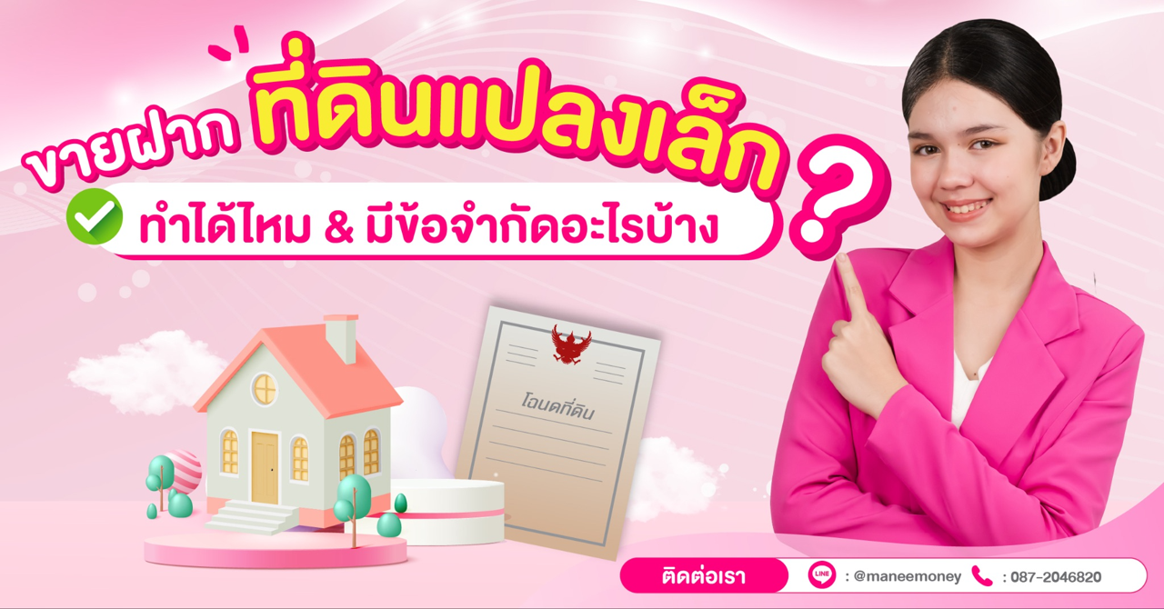 ขายฝากที่ดินแปลงเล็ก ทำได้ไหม? มีข้อจำกัดอะไรบ้าง