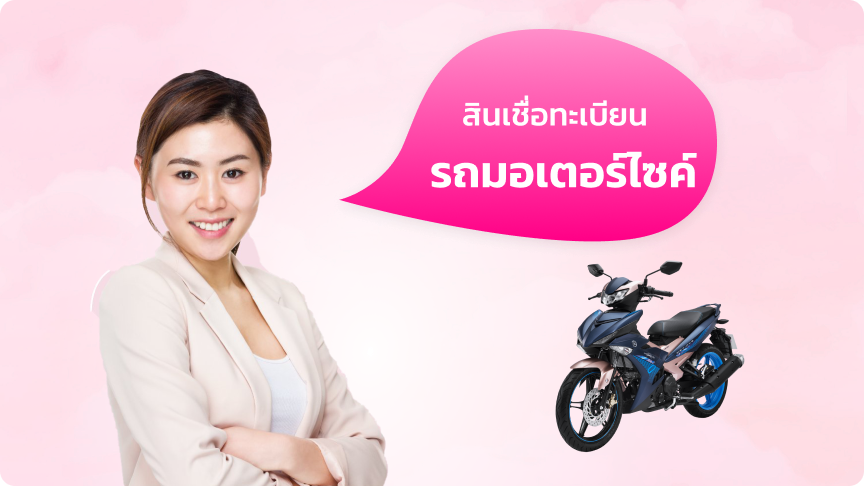 สินเชื่อจำนำทะเบียนรถมอเตอร์ไซค์